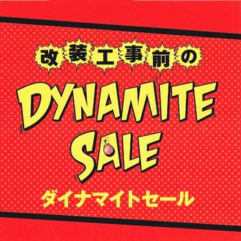 ダイナマイトセールPOP.jpg